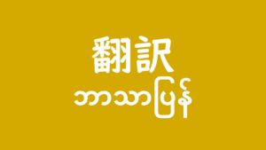 ミャンマー語翻訳