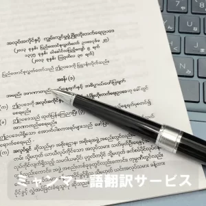 コンピューターを使いミャンマー語の法律を日本語に翻訳している様子